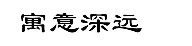 寓意深远