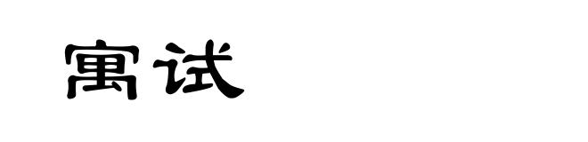 寓试