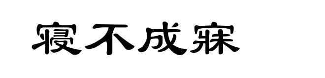 寝不成寐
