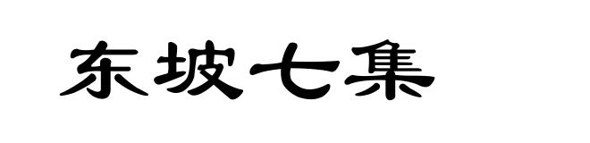 东坡七集