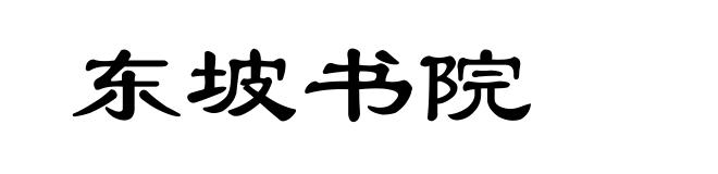 东坡书院