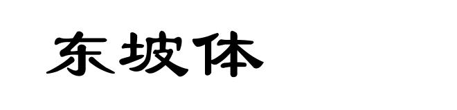 东坡体