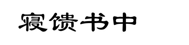 寝馈书中