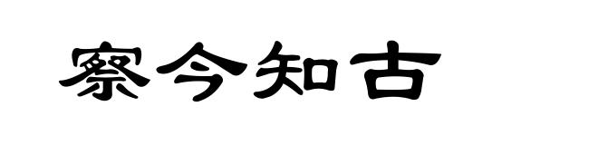 察今知古