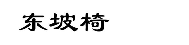 东坡椅