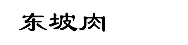 东坡肉