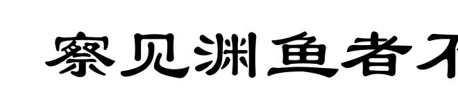 察见渊鱼者不祥