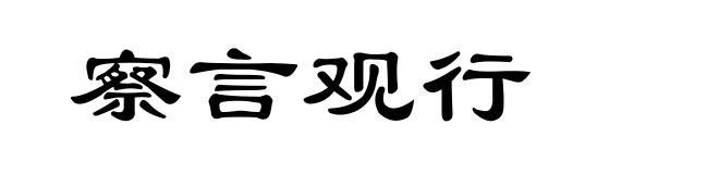 察言观行
