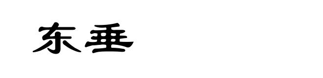 东垂
