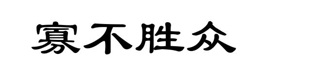 寡不胜众