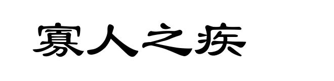 寡人之疾