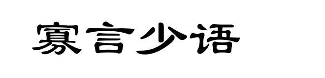 寡言少语