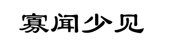 寡闻少见