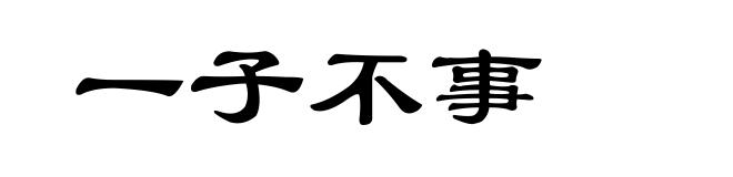 一子不事