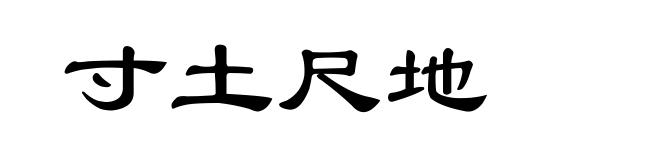 寸土尺地