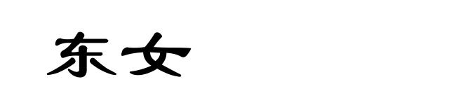 东女