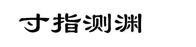 寸指测渊