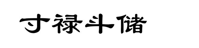 寸禄斗储