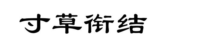寸草衔结