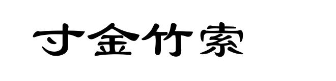 寸金竹索