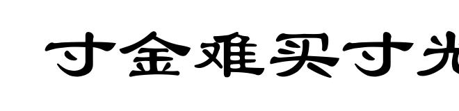 寸金难买寸光阴