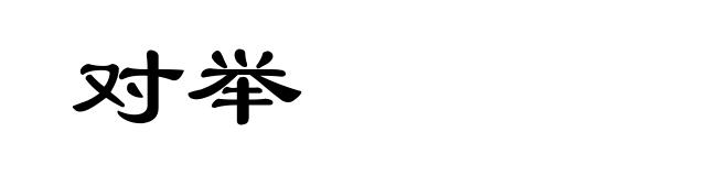 对举
