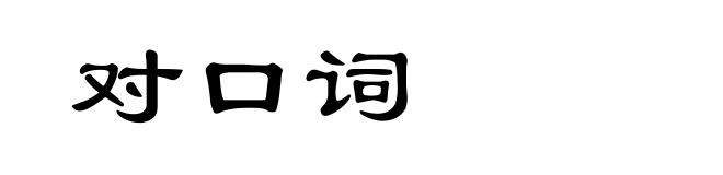 对口词