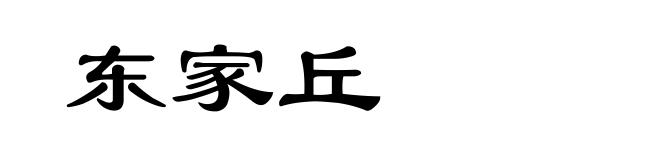 东家丘