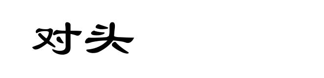 对头