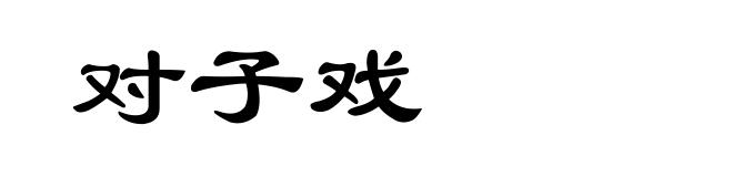 对子戏