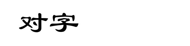 对字