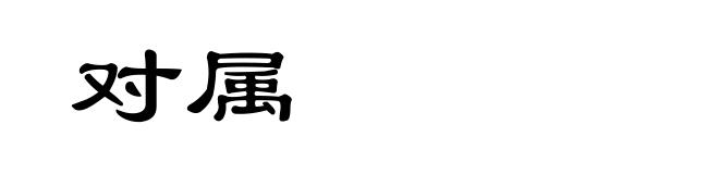 对属