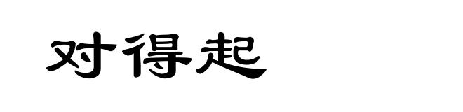 对得起