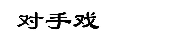 对手戏