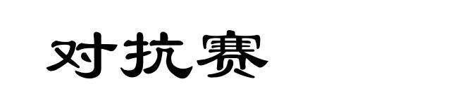 对抗赛