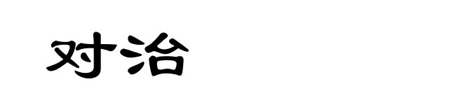 对治