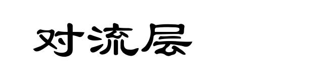 对流层