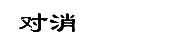 对消