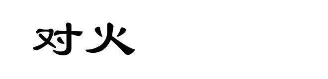 对火