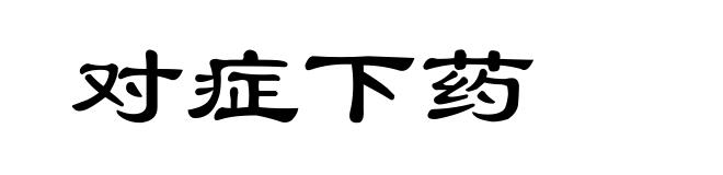 对症下药