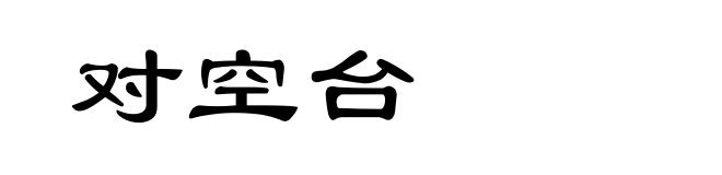 对空台