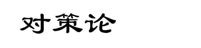 对策论