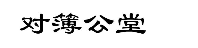 对簿公堂