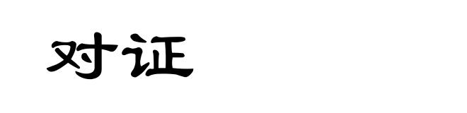 对证