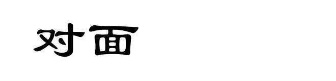 对面