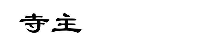 寺主