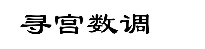 寻宫数调