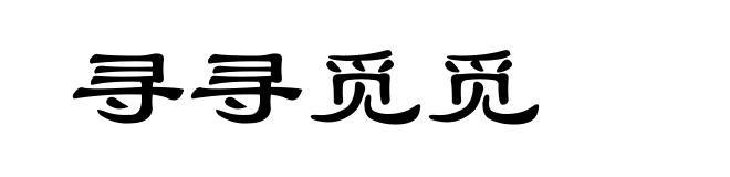 寻寻觅觅