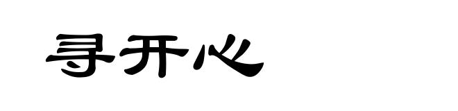 寻开心
