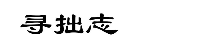 寻拙志